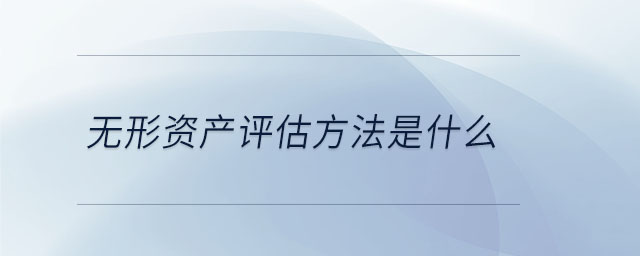 無形資產(chǎn)評估方法是什么