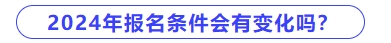 2024年中級會(huì)計(jì)報(bào)名條件會(huì)有變化嗎？
