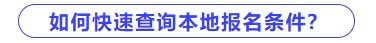 如何快速查詢本地區(qū)中級會(huì)計(jì)報(bào)名條件？