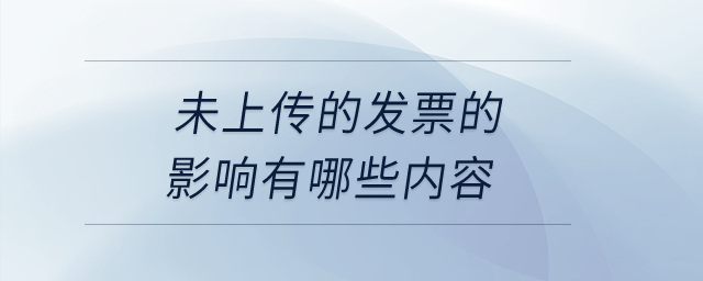 未上傳的發(fā)票的影響有哪些內(nèi)容？