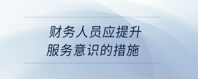 財務人員應提升服務意識的措施？