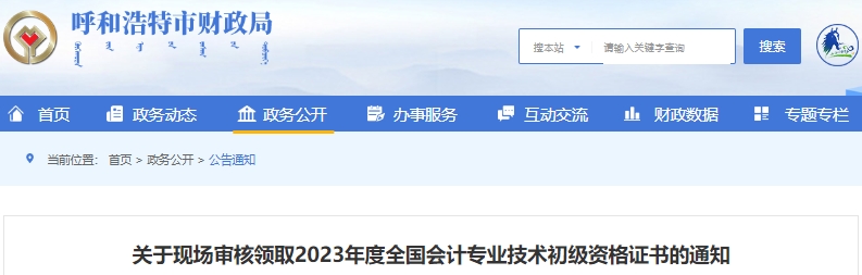 內(nèi)蒙古呼和浩特2023年初級(jí)會(huì)計(jì)證書現(xiàn)場審核領(lǐng)取通知