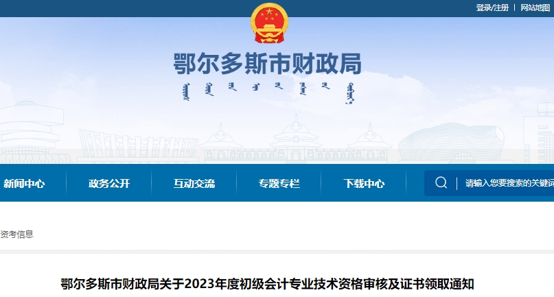 內(nèi)蒙古鄂爾多斯2023年初級(jí)會(huì)計(jì)師資格審核及證書領(lǐng)取通知