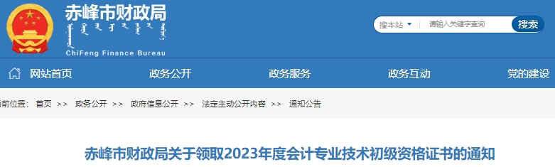 內(nèi)蒙古赤峰2023年初級(jí)會(huì)計(jì)職稱證書領(lǐng)取通知