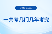 acca一共考幾門幾年考完？可以自學(xué)嗎？