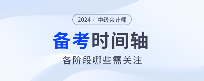 2024年中級會計(jì)師備考時(shí)間軸什么樣？速來領(lǐng)?。? suffix=