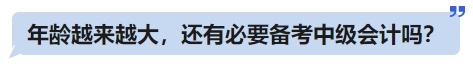 年齡越來越大，還有必要備考中級(jí)會(huì)計(jì)嗎？