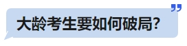 中級(jí)會(huì)計(jì)大齡考生要如何破局？