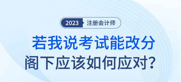 如果我說注會(huì)考試能改分，閣下應(yīng)該如何應(yīng)對(duì)？