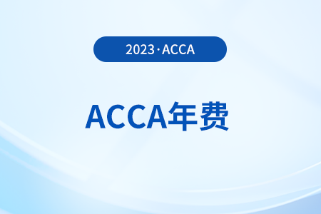 acca年費(fèi)一年什么時(shí)候交？不交年費(fèi)有什么后果？