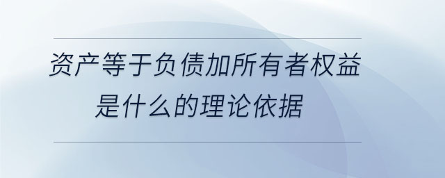 資產等于負債加所有者權益是什么的理論依據(jù)