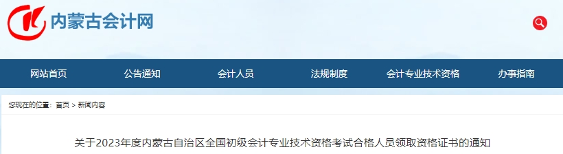 內(nèi)蒙古2023年初級會計考試合格人員資格證書領(lǐng)取通知