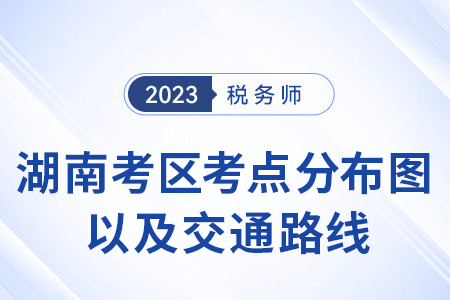 湖南考區(qū)考點分布圖以及交通路線