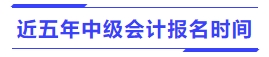 近五年中級會(huì)計(jì)報(bào)名時(shí)間