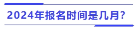 2024年中級會(huì)計(jì)報(bào)名時(shí)間是幾月？