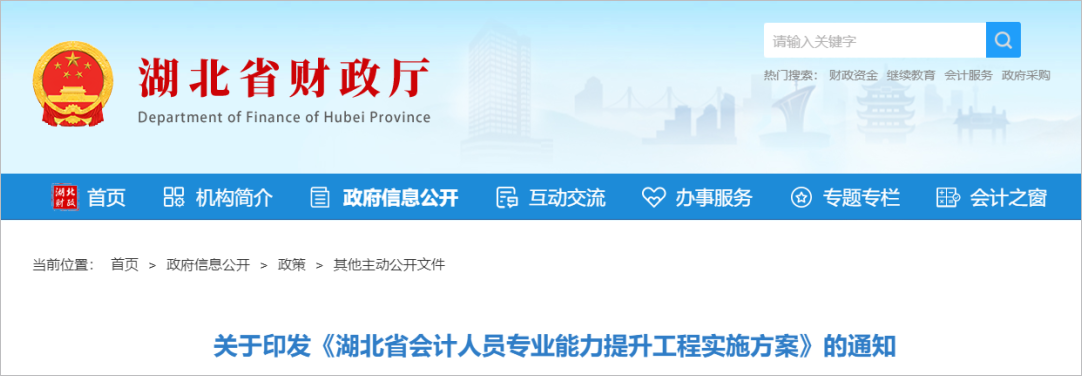 湖北省財政廳發(fā)布了<關于印發(fā)《湖北省會計人員專業(yè)能力提升工程實施方案》的通知>