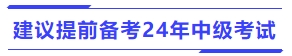 建議提前備考24年中級會(huì)計(jì)考試