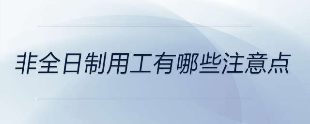 非全日制用工有哪些注意點(diǎn)