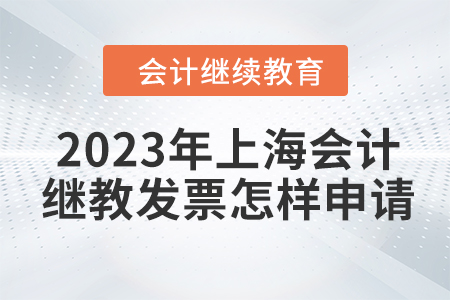 2023年上海會(huì)計(jì)繼續(xù)教育發(fā)票怎樣申請(qǐng)？