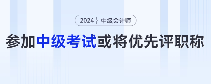 恭喜！有財政廳發(fā)布通知：鼓勵參加中級會計考試，或將優(yōu)先評職稱......