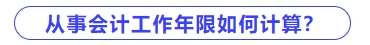 從事會計工作年限如何計算？