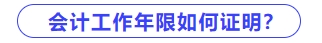 會計工作年限如何證明？
