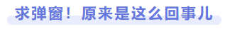 求彈窗！原來(lái)是這么回事兒