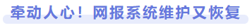 牽動(dòng)人心！網(wǎng)報(bào)系統(tǒng)維護(hù)又恢復(fù)