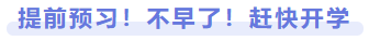 提前預(yù)習(xí)！不早了！趕快開(kāi)學(xué)
