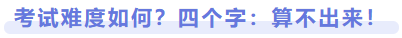 考試難度如何？四個(gè)字：算不出來！