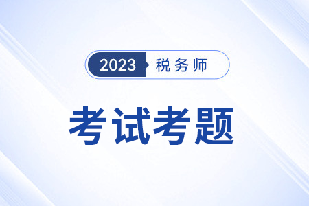稅務(wù)師稅法二科目答案和考試題目
