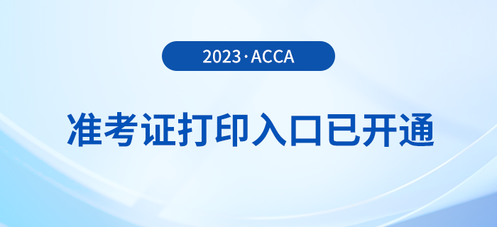 2023年12月acca準(zhǔn)考證打印入口已開通！