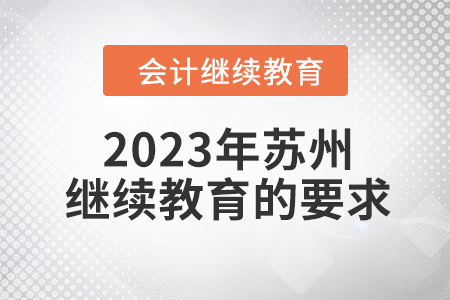 2023年蘇州會計繼續(xù)教育的要求