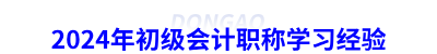 2024年初級會計職稱學習經驗