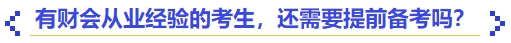 中級會計有財會從業(yè)經驗的考生，還需要提前備考嗎？