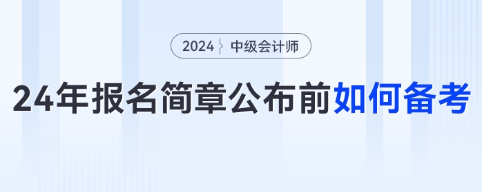 提前備考中級會計太丟人？拿不到證才丟人！2024年簡章公布前如何備考？