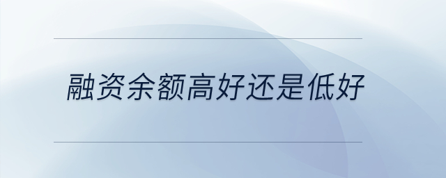 融資余額高好還是低好？