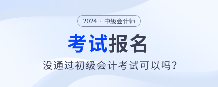 2024年中級會計師報名需要通過初級會計師考試嗎？