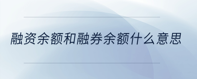 融資余額和融券余額是什么意思？