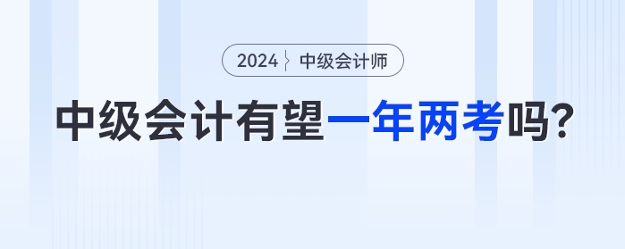 中級(jí)會(huì)計(jì)有望一年兩考嗎？2023年余額不足如何備考？