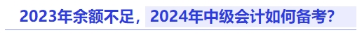 2023年余額不足，2024年中級(jí)會(huì)計(jì)如何備考？