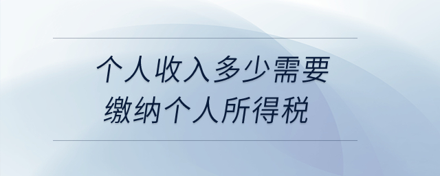 個人收入多少需要繳納個人所得稅？