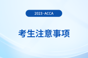 acca分季機考考生注意事項！考生必看！