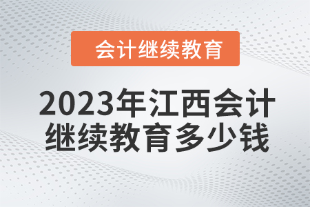 2023年江西會計繼續(xù)教育多少錢？