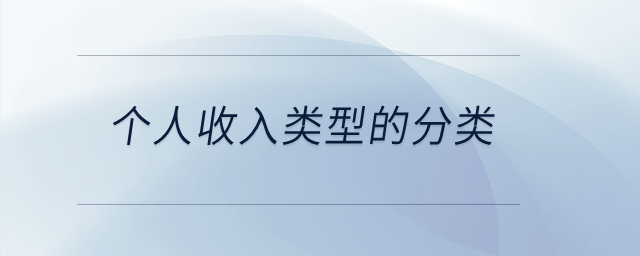 個人收入類型的分類？