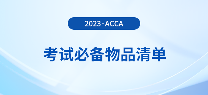 2023年12月acca考試必備物品清單！提前了解！