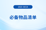 2023年12月acca考試必備物品清單！提前了解！