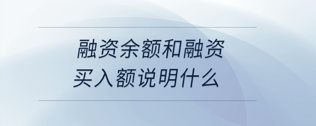 融資余額和融資買入額說明什么？