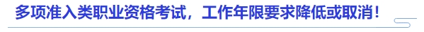 中級(jí)會(huì)計(jì)官方發(fā)文：多項(xiàng)準(zhǔn)入類職業(yè)資格考試，工作年限要求降低或取消！