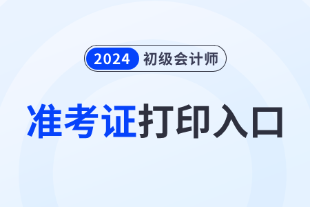 廣東省清遠2024年初級會計職稱準考證入口5月10日開通
